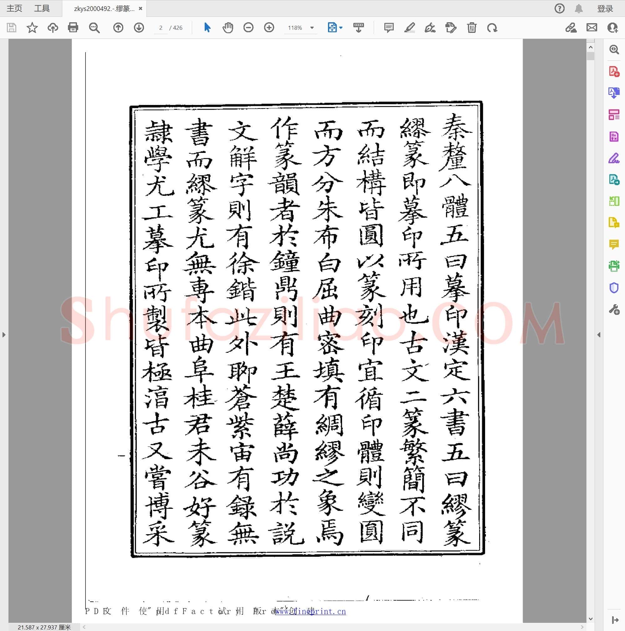缪篆分韵