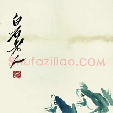 近现代齐白石国画《鱼虾册页-58.TIF》高清大图资源下载