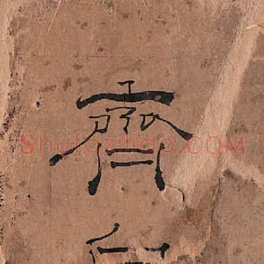近现代齐白石国画《题跋-02.TIF》高清大图资源下载