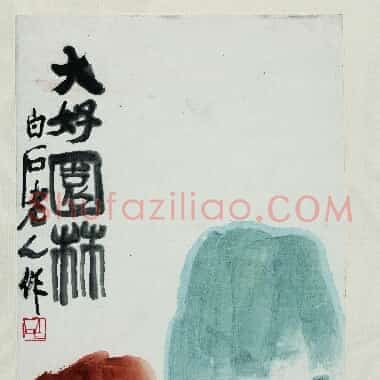 近现代齐白石国画《大好园林.TIF》高清大图资源下载