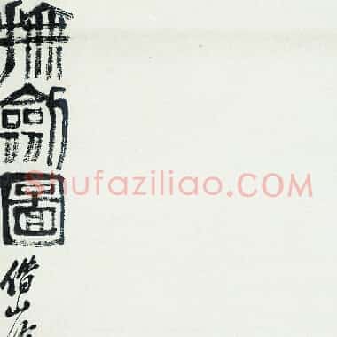 近现代齐白石国画《抚剑图.TIF》高清大图资源下载