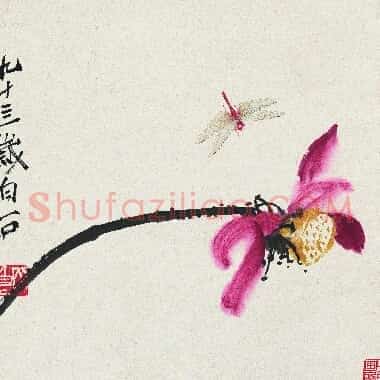 近现代齐白石国画《荷花蜻蜓图.TIF》高清大图资源下载