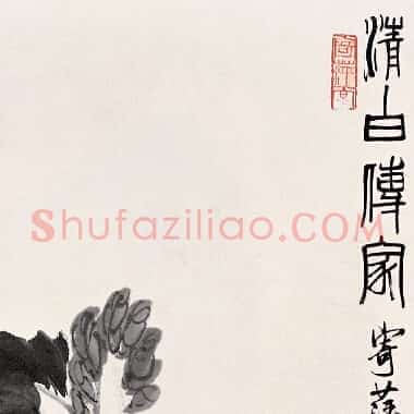 近现代齐白石国画《清白传家.TIF》高清大图资源下载