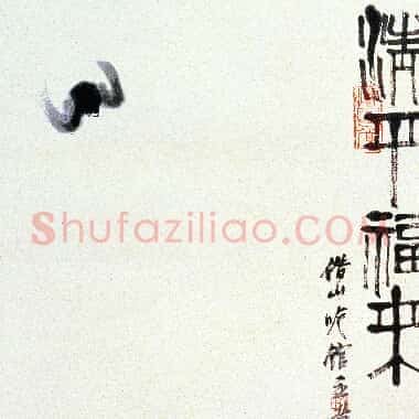 近现代齐白石国画《清平福来.TIF》高清大图资源下载