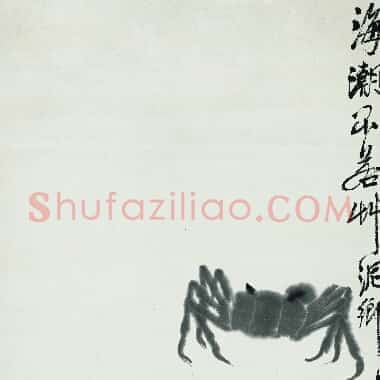 近现代齐白石国画《群蟹.TIF》高清大图资源下载