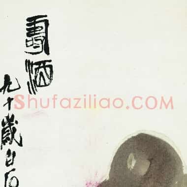 近现代齐白石国画《寿酒-01.TIF》高清大图资源下载