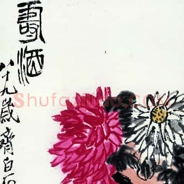 近现代齐白石国画《寿酒-04.TIF》高清大图资源下载