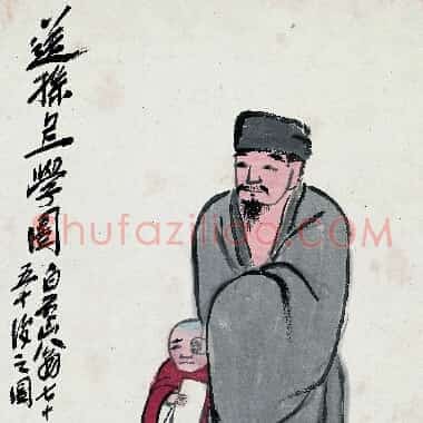 近现代齐白石人物作品《送孙上学图.TIF》高清大图资源下载