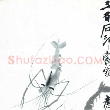 近现代齐白石国画《虾趣图.TIF》高清大图资源下载