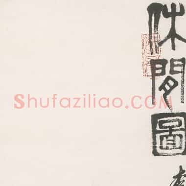 近现代齐白石人物作品《休闲图.TIF》高清大图资源下载