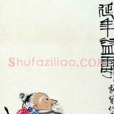 近现代齐白石人物作品《延年益寿.TIF》高清大图资源下载