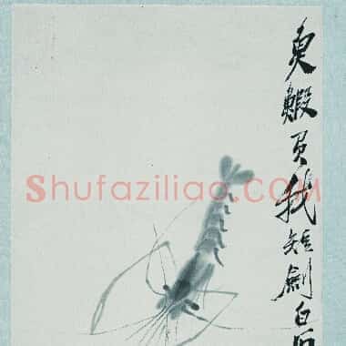 近现代齐白石国画《鱼虾负我 41×108.TIF》高清大图资源下载