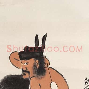 近现代齐白石人物作品《钟馗挠背.TIF》高清大图资源下载