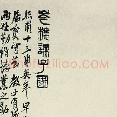近现代齐白石国画《芩楼课子图.TIF》高清大图资源下载