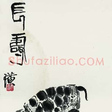 近现代齐白石《国画作品精选-359.TIF》高清大图资源下载