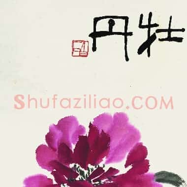 近现代齐白石《国画作品精选-363.TIF》高清大图资源下载