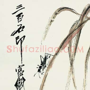近现代齐白石《国画作品精选-365.TIF》高清大图资源下载