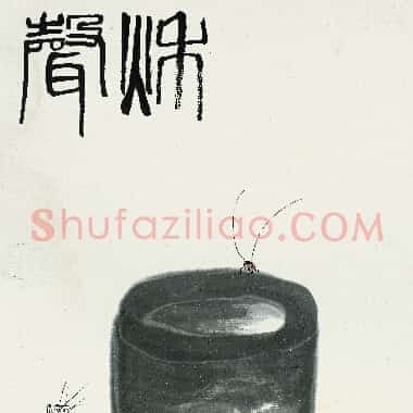 近现代齐白石《国画作品精选-383.TIF》高清大图资源下载