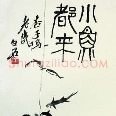 近现代齐白石《国画作品精选-414.TIF》高清大图资源下载