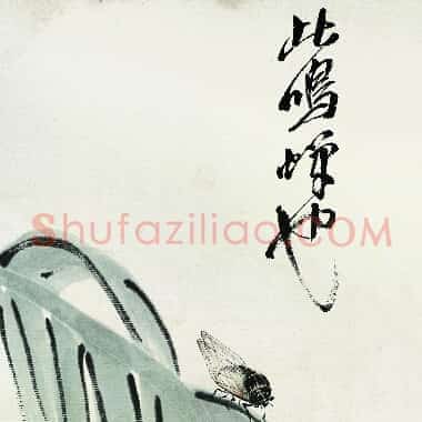 近现代齐白石《国画作品精选-417.TIF》高清大图资源下载
