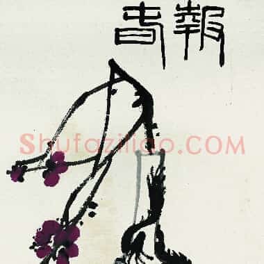 近现代齐白石《国画作品精选-428.TIF》高清大图资源下载