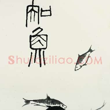 近现代齐白石《国画作品精选-438.TIF》高清大图资源下载