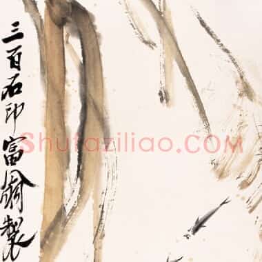 近现代齐白石《国画作品精选-456.TIF》高清大图资源下载