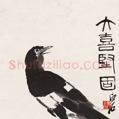 近现代齐白石《国画作品精选-487.TIF》高清大图资源下载