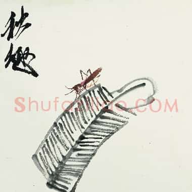 近现代齐白石《国画作品精选-638.TIF》高清大图资源下载