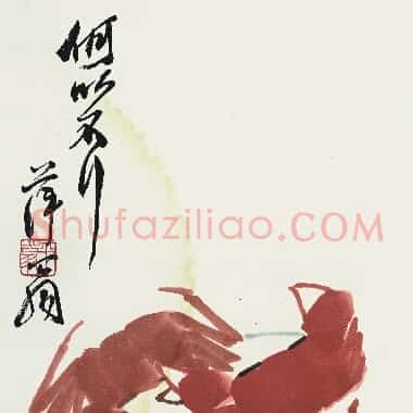 近现代齐白石《国画作品精选-644.TIF》高清大图资源下载