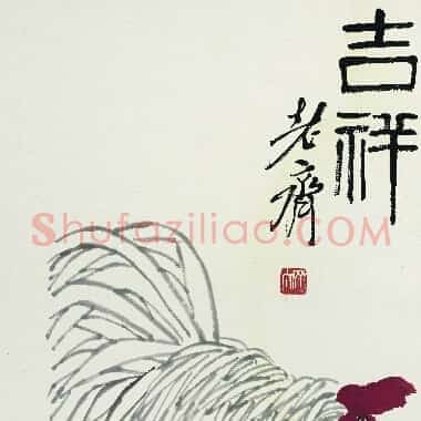 近现代齐白石《国画作品精选-670.TIF》高清大图资源下载