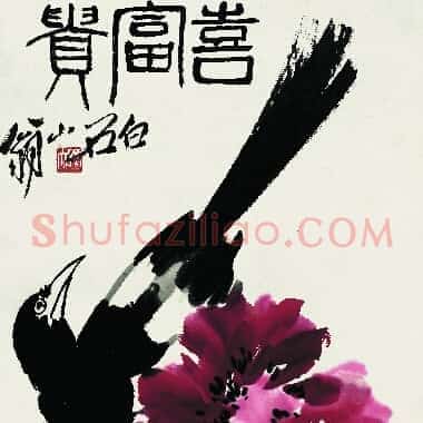 近现代齐白石《国画作品精选-724.TIF》高清大图资源下载