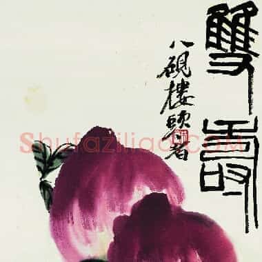 近现代齐白石《国画作品精选-725.TIF》高清大图资源下载