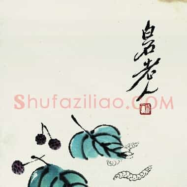 近现代齐白石《国画作品精选-729.TIF》高清大图资源下载