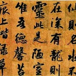 元 赵孟俯 行书《陋室铭》卷 纸本 纵49 横131厘米