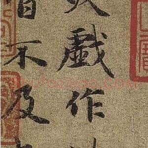 元 赵孟俯《跋陈琳浮凫图》小楷