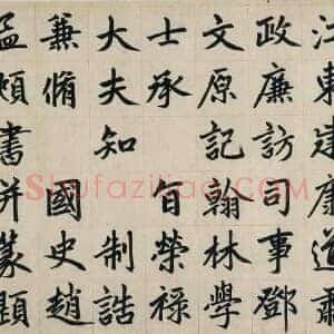 元 赵孟俯《杭州福神观记卷》纸本 楷书 纵34.2cm 横797.8cm 北京故宫博物院藏