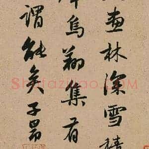 元 赵孟俯《题李成寒鸦图卷》行书 辽宁省博物馆藏