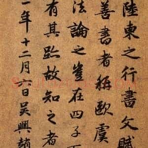 元 赵孟俯《题陆柬之文赋卷》行书 台北故宫博物院藏