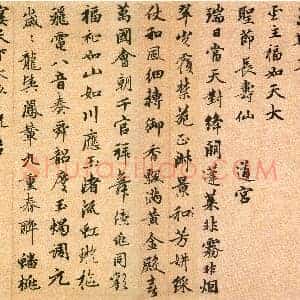 元 赵孟俯《万寿曲卷》纸本 行书 27.5×144 行书
