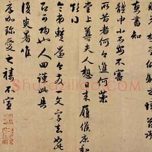 元 赵孟俯《与季博提拳尺牍》纸本 27.7×49.6 行书