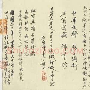 元 赵孟俯《与山巨源绝交书卷》