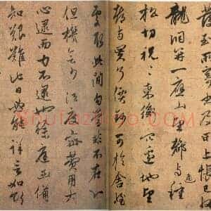 元 赵孟俯《种松帖》纸本 行书