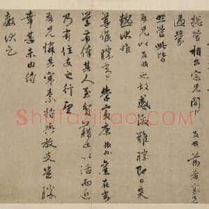 元 赵孟俯 过蒙帖页 纸本 行书 29.5x39.6