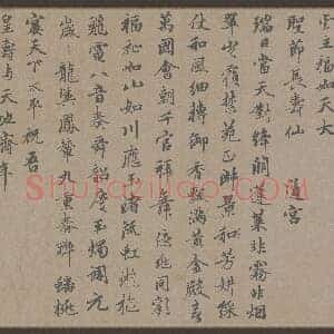 元 赵孟俯 万寿曲卷(全卷)纸本 27.5x144 北京故宫博物馆