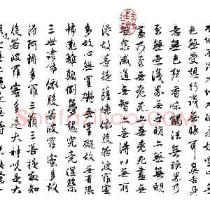 元 赵孟俯 心经 荣宝斋