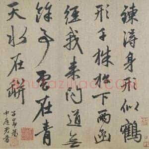 元 赵孟俯 行书 七绝诗 纸本32x45