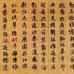元 赵孟俯 行书 千字文 绢本 26.5X373.4