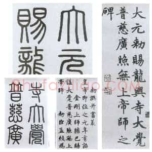 元 赵孟俯 书胆巴碑