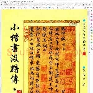 元 赵孟俯 小楷 墨迹精品选